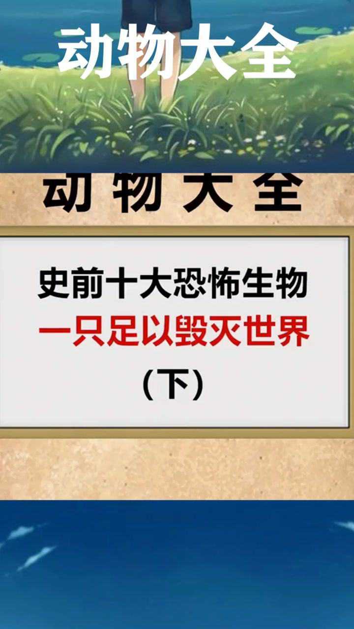 史前十大恐怖生物