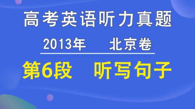 2013年北京卷高考英语听力第06段听写句子