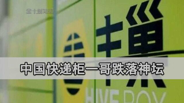 中国“快递柜一哥”困局:行业的最后100米难题,如何破解?