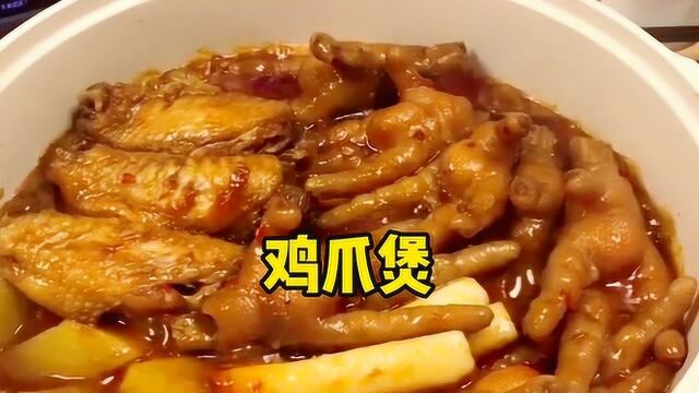 家庭版超简单做法鸡爪煲!味道超级棒,新手小白也能一次成功!