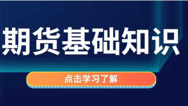 期货交易技巧基础知识 期货操盘趋势分析技巧