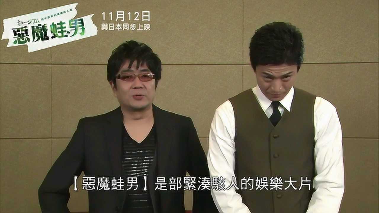 惡魔蛙男 其它花絮:大友啟史與小栗旬問候特輯 (中文字幕)