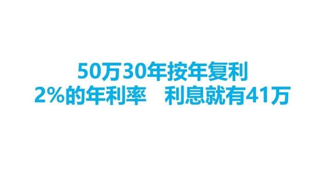 贷款50万30年按年付利2%的利率.利息就有41万.