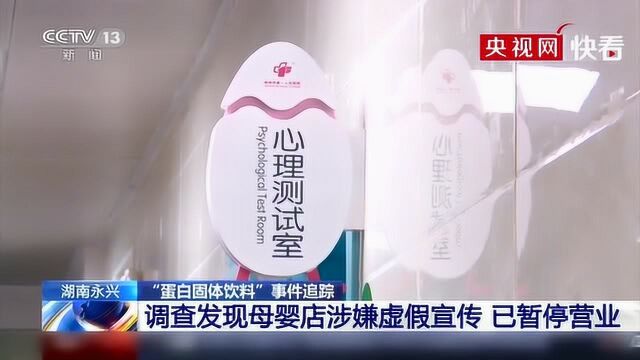 湖南“蛋白固体饮料”事件追踪:调查发现母婴店涉嫌虚假宣传,已暂停营业