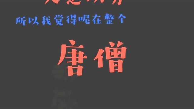 马云为什么愿意用猪八戒这样的人,八戒身上什么优点呢?值得学习