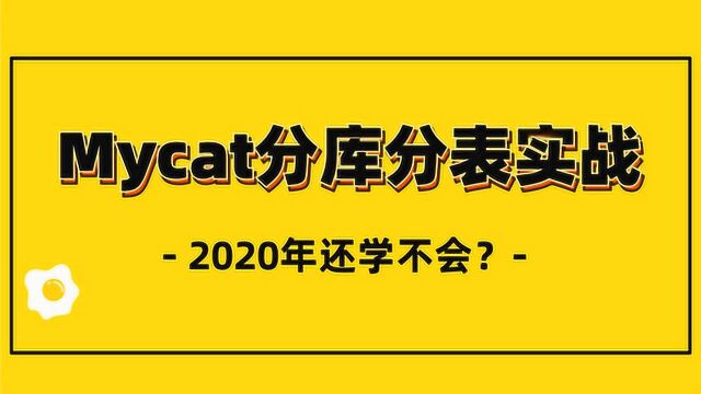 2020年分布式架构的Mycat分库分表实战还不会?赶紧来学