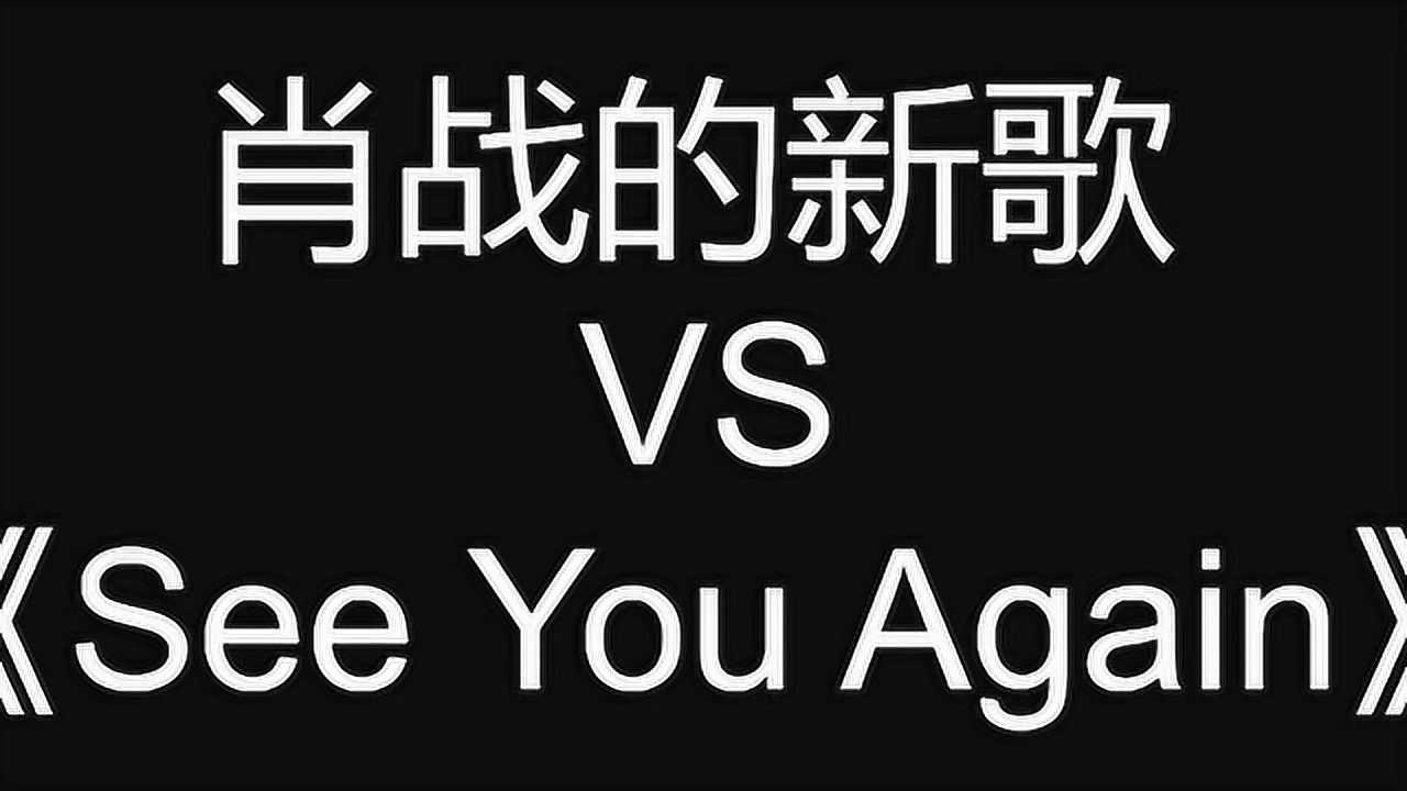 肖战新专辑《光点》被指抄袭westlife跟charlie puth?