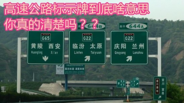 高速公路标示牌上的字母和数字,到底什么意思?终于搞清楚了