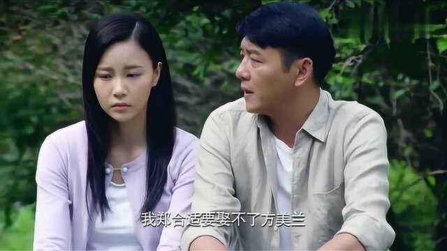 郑合适对方美兰暖心告白,不娶到美兰打一辈子光棍,好羡慕