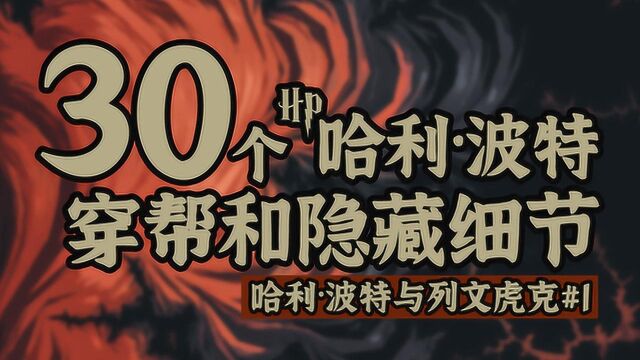 【盘点】30个《哈利波特》中你不知道的穿帮和隐藏细节