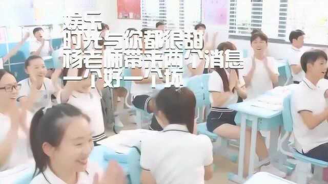 娱乐时光与你都很甜:杨老师带来两个消息,一个好一个坏