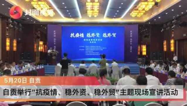 四川自贡举行“抗疫情、稳外资、稳外贸”现场宣讲活动 4家外贸企业签约超11亿元