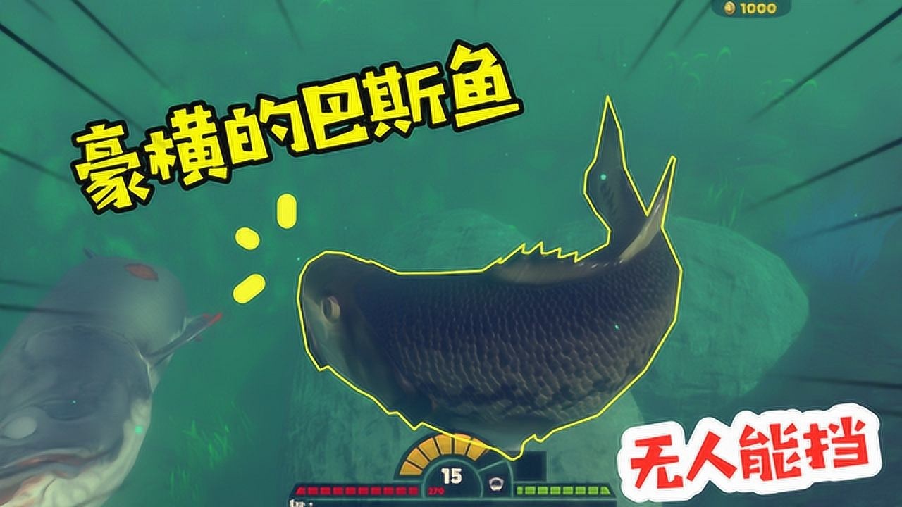 海底大猎杀:豪横的巴斯鱼放下狠话在这片河流中我