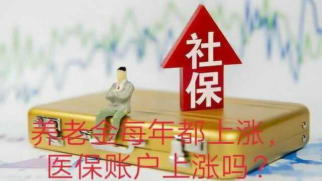 养老金每年都在上调,那么我们的医保账户每年都上涨吗?