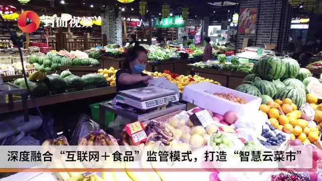 “智慧云菜市+驻局警务室” 成都青羊区深入推进食品安全监管