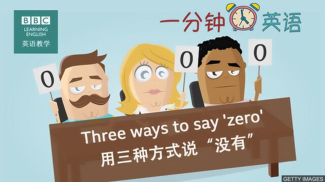 BBC一分钟英语:除了“zero”以外,还能怎样用英语说“没有”?