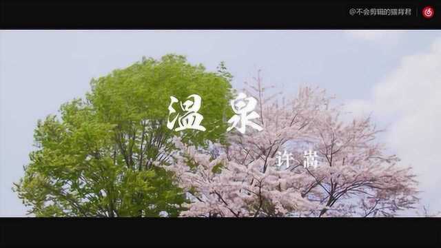 如子分享:许嵩2020520发行歌曲温泉剪辑mv by猫背君