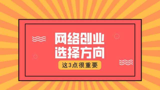 网络创业的方向如何选择 这3点很重要 看了就能让你年入百万01