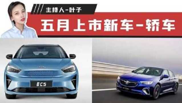 【出行情报局】别克GS上市 领跑5月轿车上新