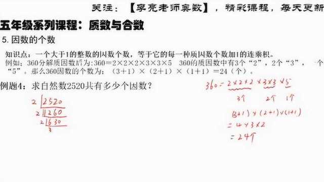 五年级:求自然数2520共有多少个因数?