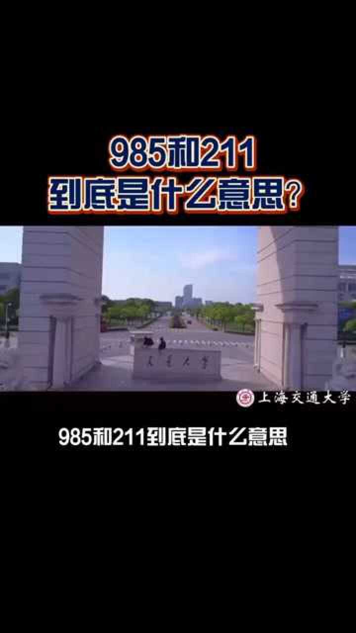985211到底是什么意思大学高考高考志愿填报高考励志