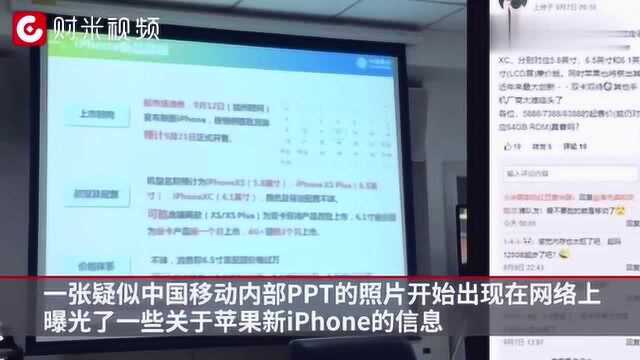 中国移动内部PPT曝光:6.1英寸iPhone,XC,5888元起!