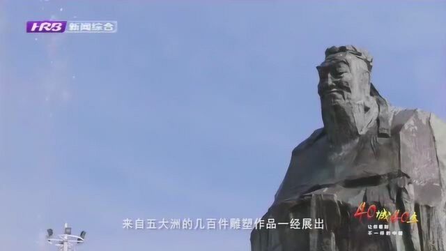 40城40年:长春世界雕塑公园走上国际化 成为艺术人的交流窗口