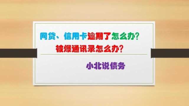 网贷、信用卡逾期了怎么办?(二):被爆通讯录怎么办