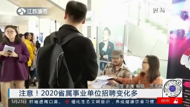 破天荒!应届生岗位超七成 2020江苏省属事业单位招聘变化多