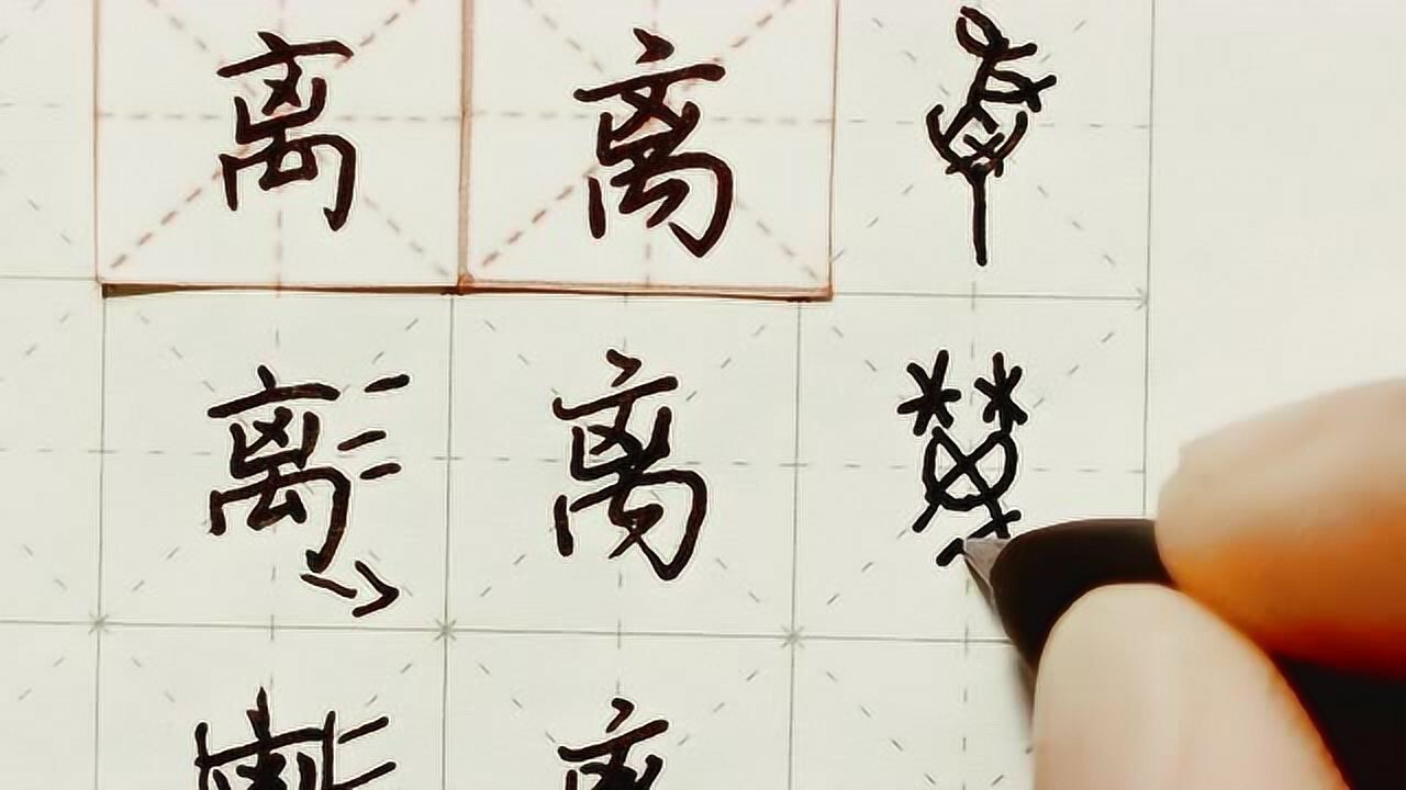 练字以后出品 硬笔楷书千字文讲解"离"