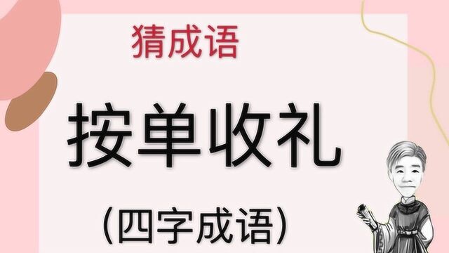 趣味学猜成语:按单收礼,四字成语,四个字难倒很多人