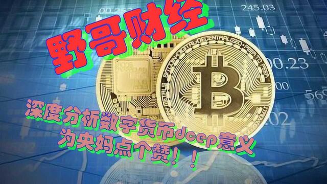 深度分析央行数字货币DCEP,为央妈点个赞!