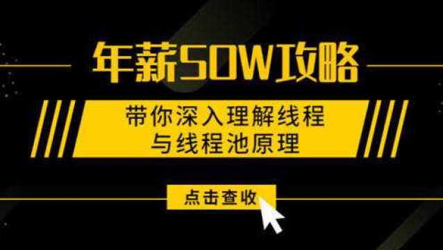 挑战年薪50W,带你深入理解线程与线程池原理