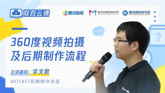 双百云课:VR背后的那些事——360度视频拍摄及后期制作流程