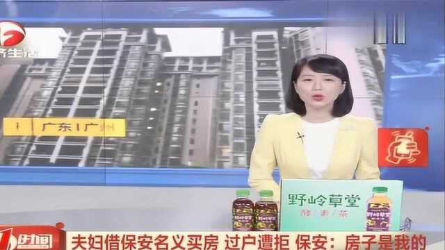 夫妇借保安名义买房,不料过户却遭拒,保安:房子是我的