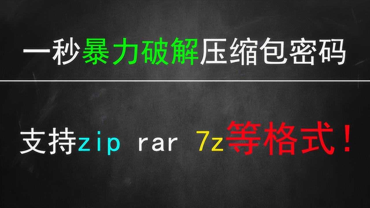 教你1秒破解出压缩包密码，支持ziprar7z等格式！_高清