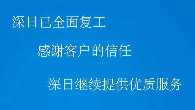 深日总部,战“疫”在行动