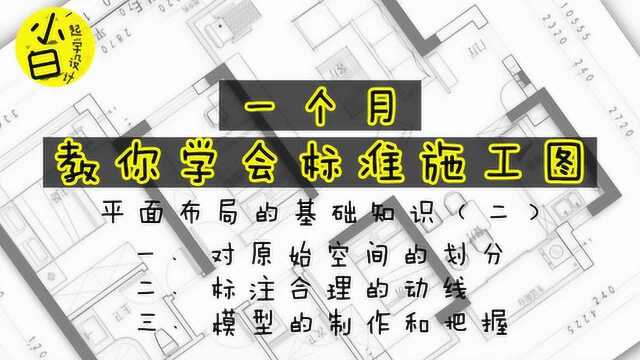 小白一起学设计@一个月教你绘制完整施工图 平面布局的基础知识(二)