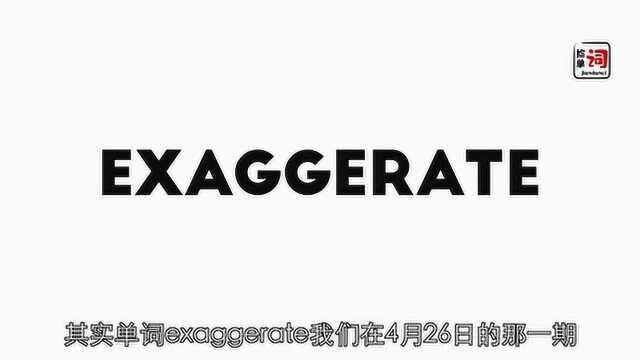 5.31捡单词exaggerate1