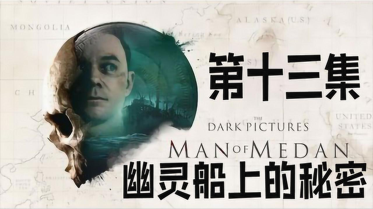 《黑相集:棉兰号》冒险解谜探索幽灵船第十三期:幽灵船上的秘密