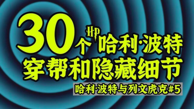 盘点30个哈利波特中你不知道的穿帮和隐藏细节