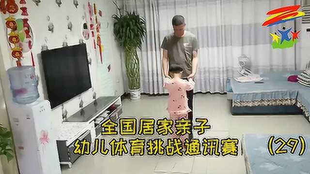 全国居家亲子幼儿体育挑战赛优秀作品亲子十字跳(三)