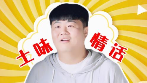 《二龙湖爱情故事 2020》受益匪浅！郑胖“土味情话”在线教学！