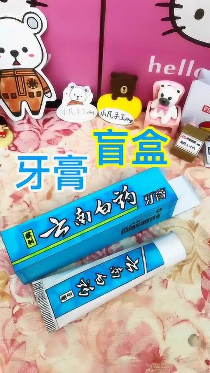 拆盲盒的小姐姐:今天拆的自制云南白药牙膏的盲盒!猜不到吧