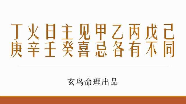 丁火日主见甲乙丙戊己庚辛壬癸喜忌各有不同