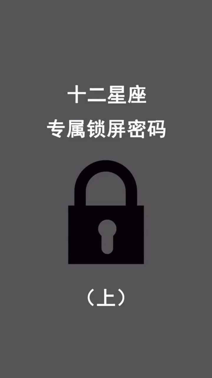 十二星座专属锁屏密码