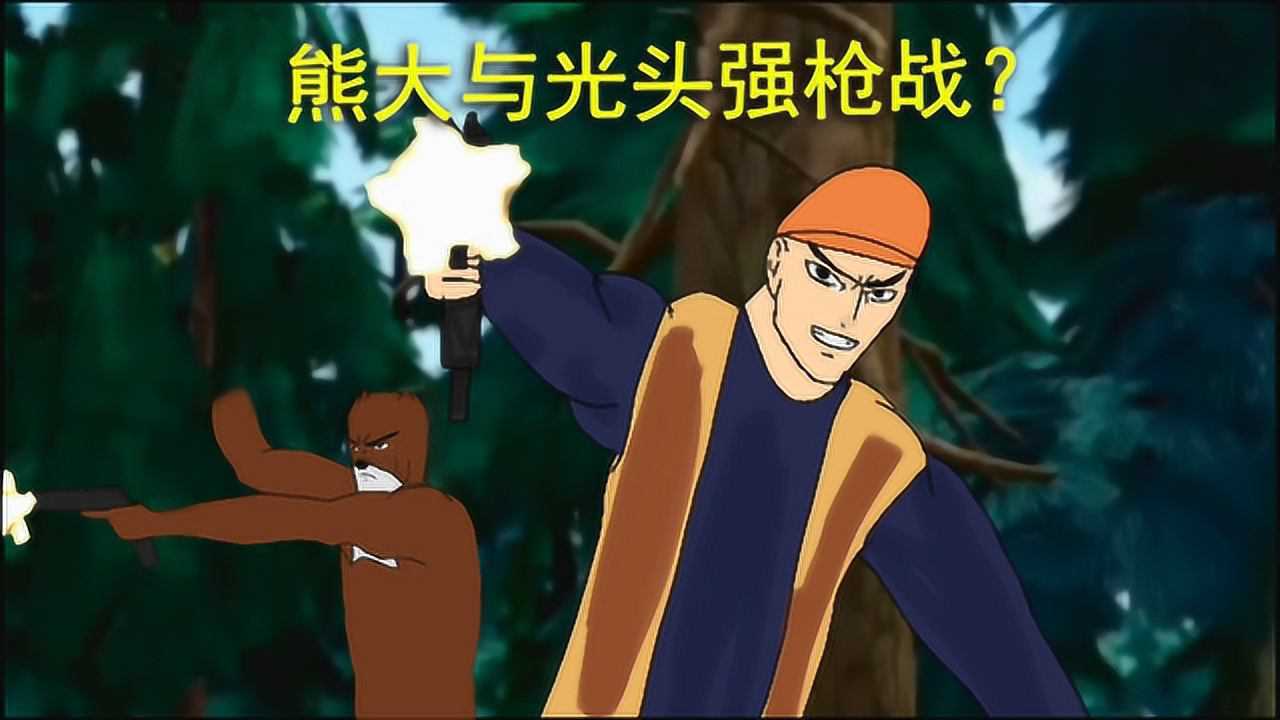 毁童年动画:熊大长大后使用现代武器对付光头强!