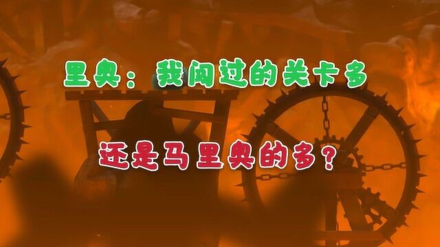 里奥的财富:无数的关卡,都没有挡住里奥前进的决心