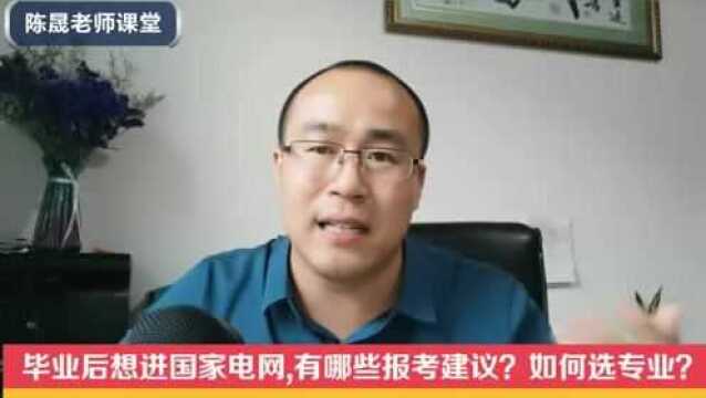 毕业后想进国家电网,有哪些报考建议?如何选专业?