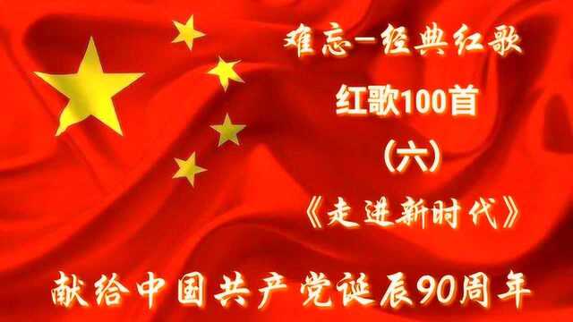 难忘经典红歌100首(6)《走进新时代》